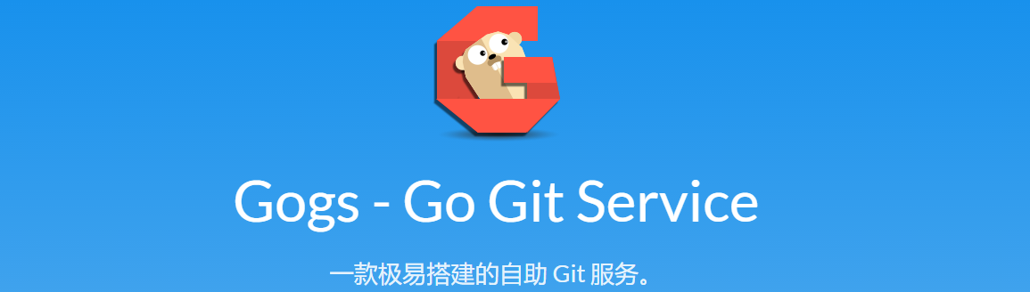 Gogs一款开源的比gitlab更易用的git自助服务